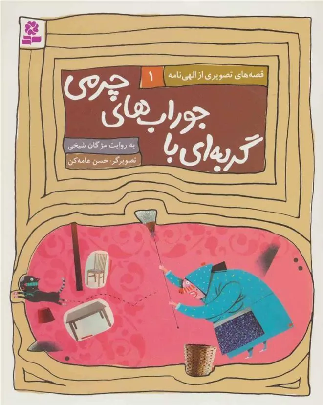 کتاب گربه ای با جوراب های چرمی