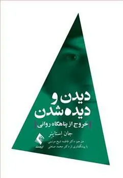 کتاب دیدن و دیده شدن