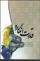 کتاب قدرت انگاره