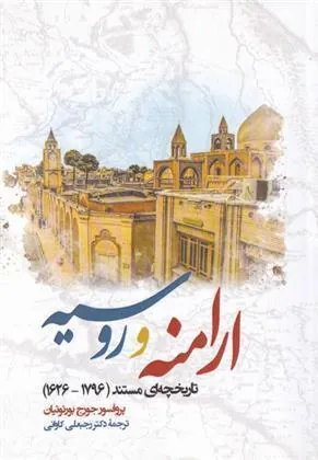 کتاب ارامنه و روسیه