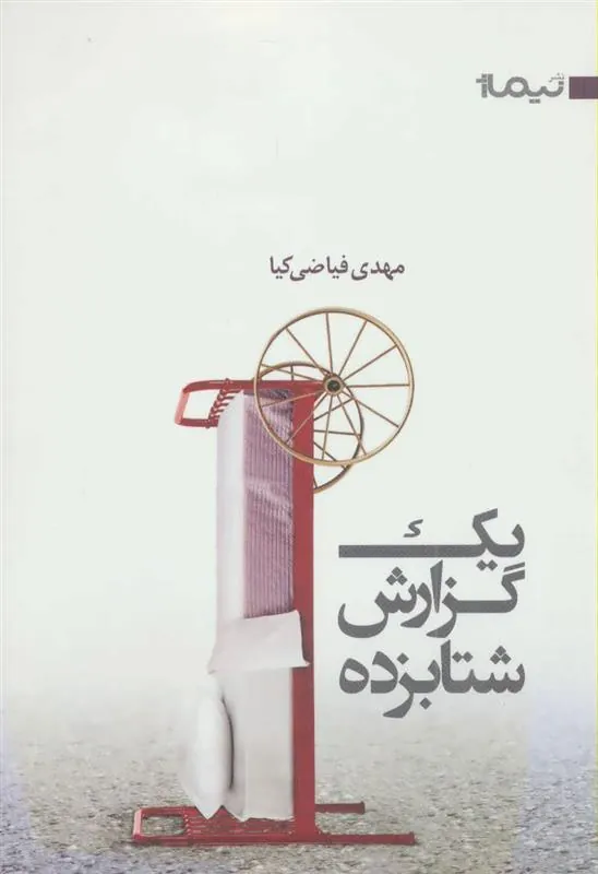 کتاب یک گزارش شتابزده