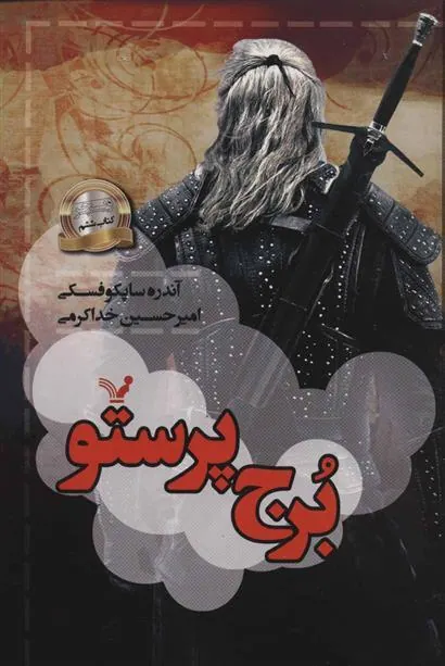 کتاب برج پرستو