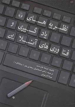 کتاب نظریه های یادگیری و فناوری های آنلاین
