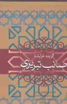 کتاب گزیده غزلیات صائب تبریزی