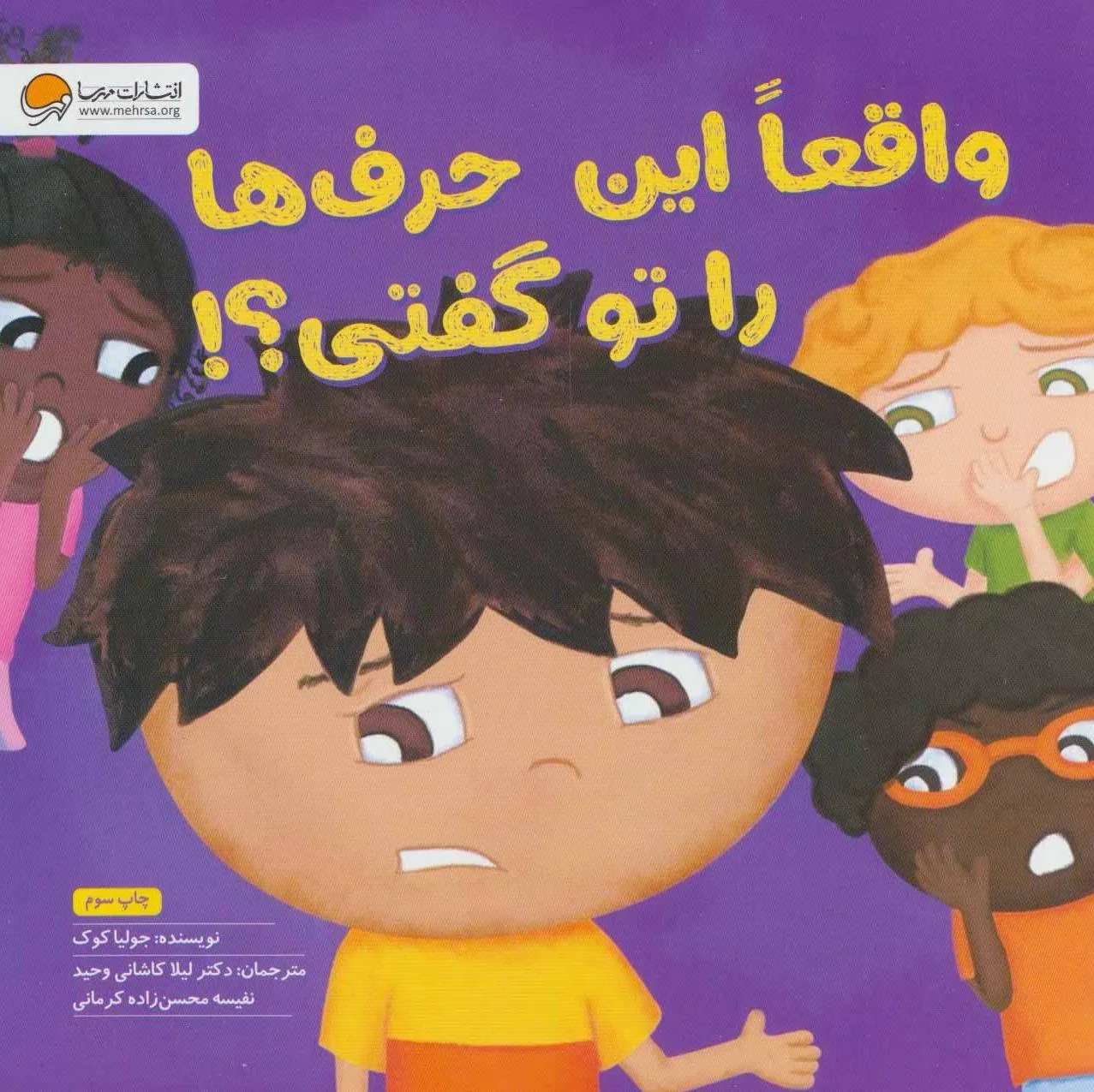 کتاب واقعا این حرف ها را تو گفتی؟! کتاب واقعا این حرف ها را تو گفتی؟!