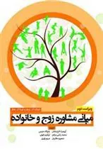 کتاب مبانی مشاوره زوج و خانواده