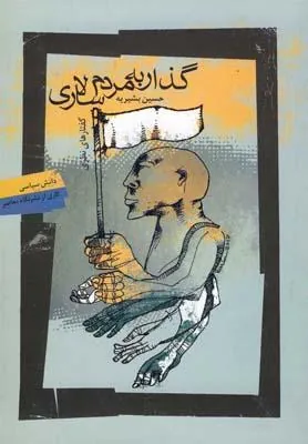 کتاب گذار به مردم سالاری