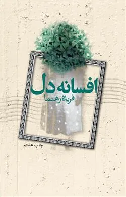 کتاب افسانه دل