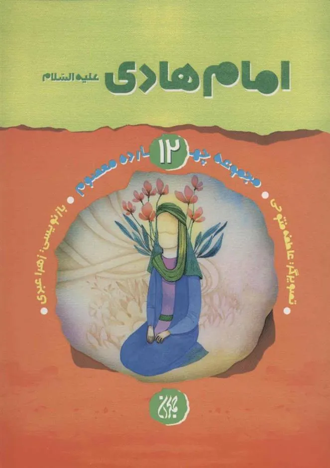 کتاب امام هادی (ع)