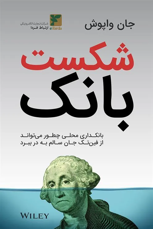 کتاب شکست بانک
