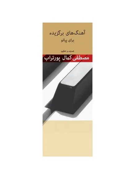 کتاب آهنگ های برگزیده برای پیانو