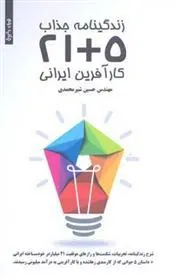 کتاب زندگی جذاب 5+21 کارآفرین ایرانی