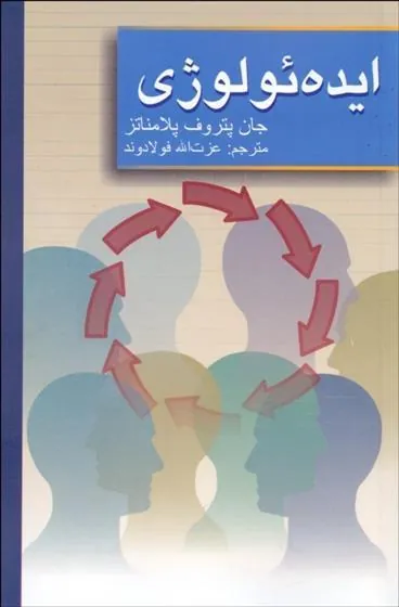 ایده ئولوژی