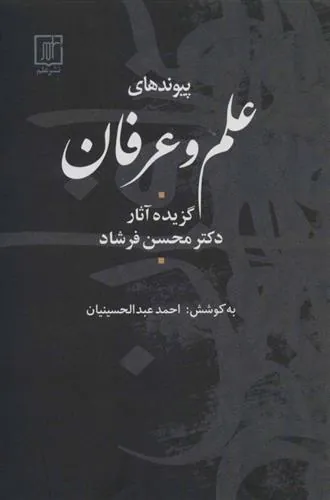 کتاب پیوندهای علم و عرفان