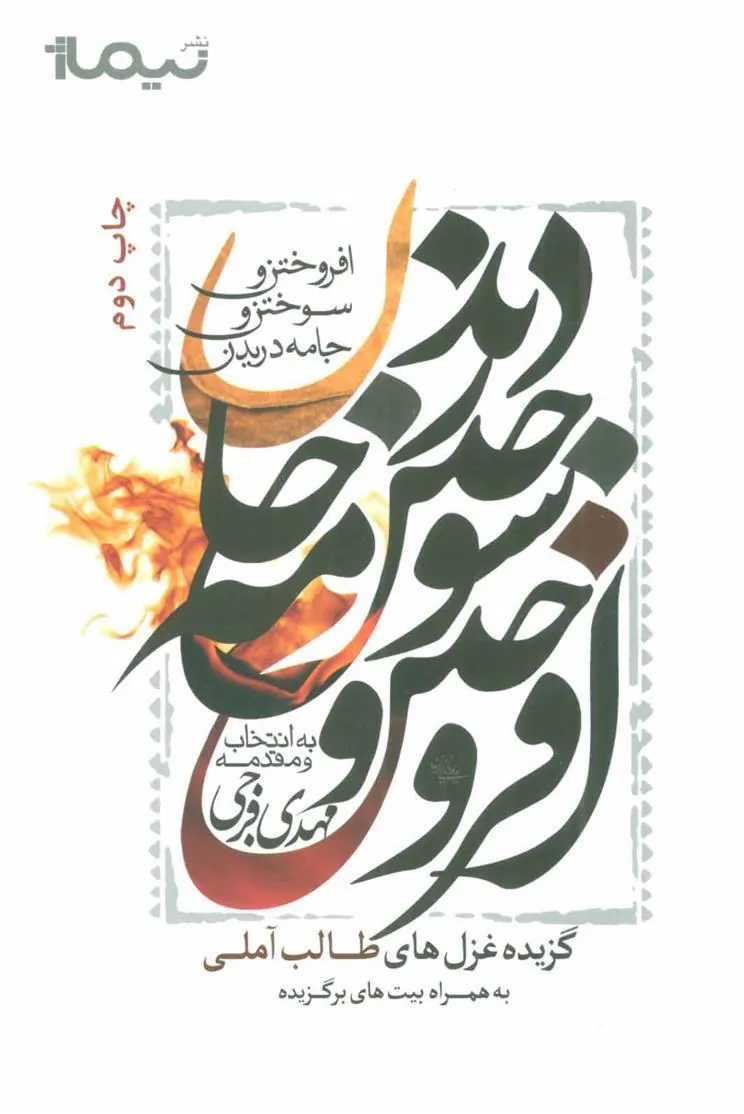 کتاب افروختن و سوختن و جامه دریدن