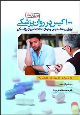 کتاب 100 کیس در روان پزشکی