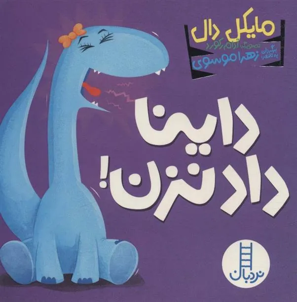 کتاب داینا داد نزن!