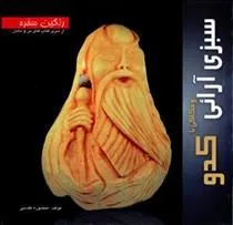 کتاب سبزی آرائی و حکاکی با کدو