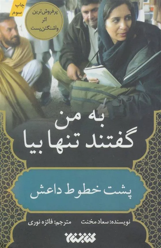 کتاب به من گفتند تنها بیا