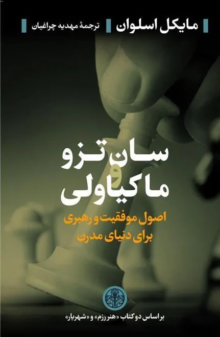 کتاب سان تزو و ماکیاولی