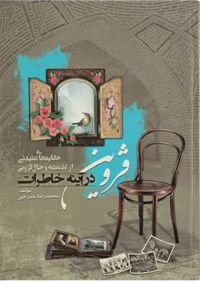 کتاب قزوین در آینه خاطرات