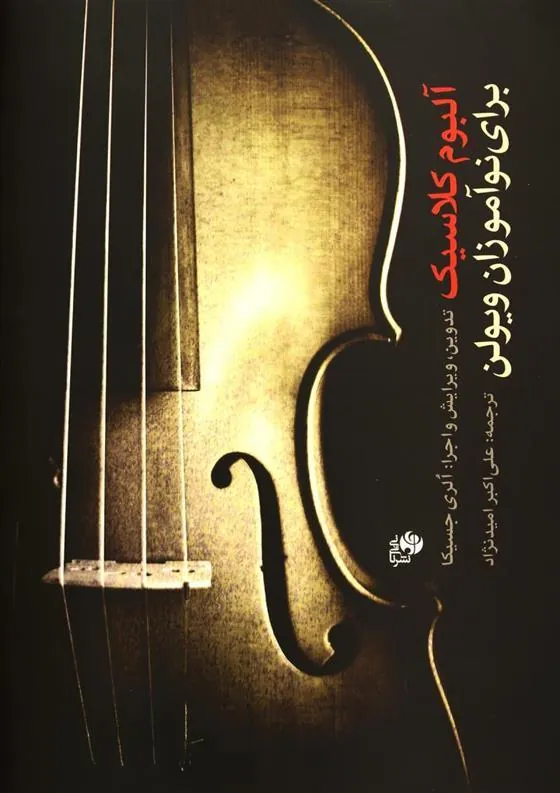 کتاب آلبوم کلاسیک برای نوآموزان ویولن