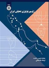 کتاب ژئومورفولوژی تحلیلی ایران