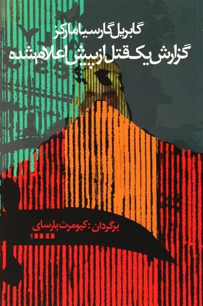 گزارش یک قتل از پیش اعلام شده