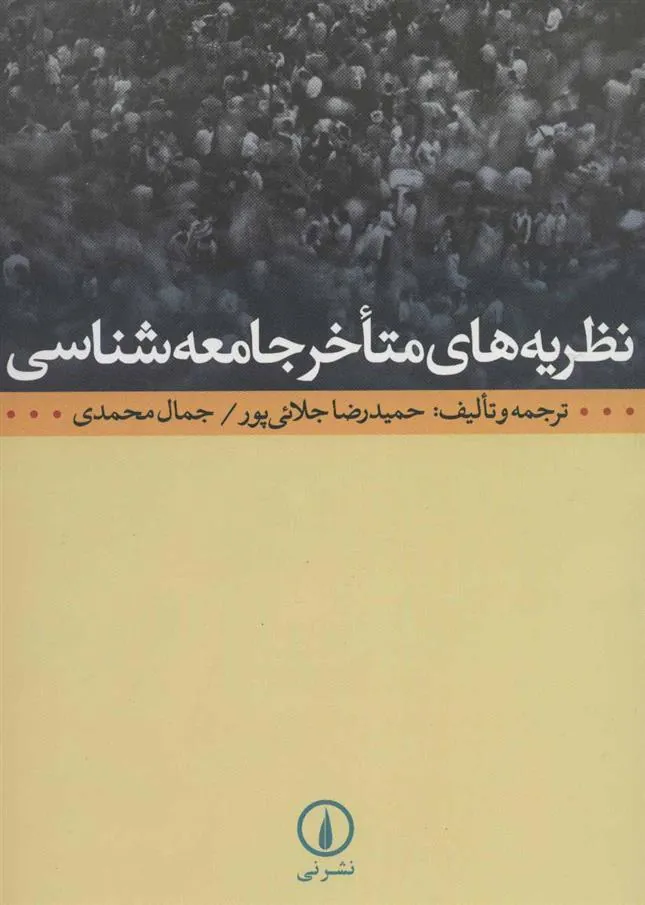 کتاب نظریه های متاخر جامعه شناسی
