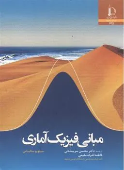 کتاب مبانی فیزیک آماری