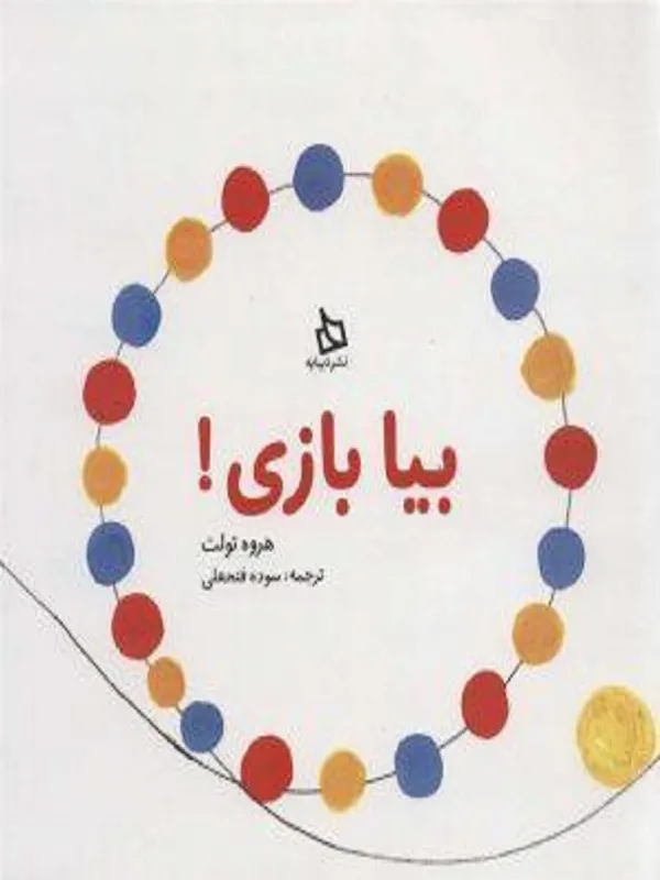 کتاب بیا بازی!