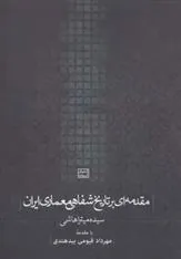 مقدمه ای بر تاریخ شفاهی معماری ایران