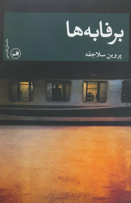 کتاب برفابه ها