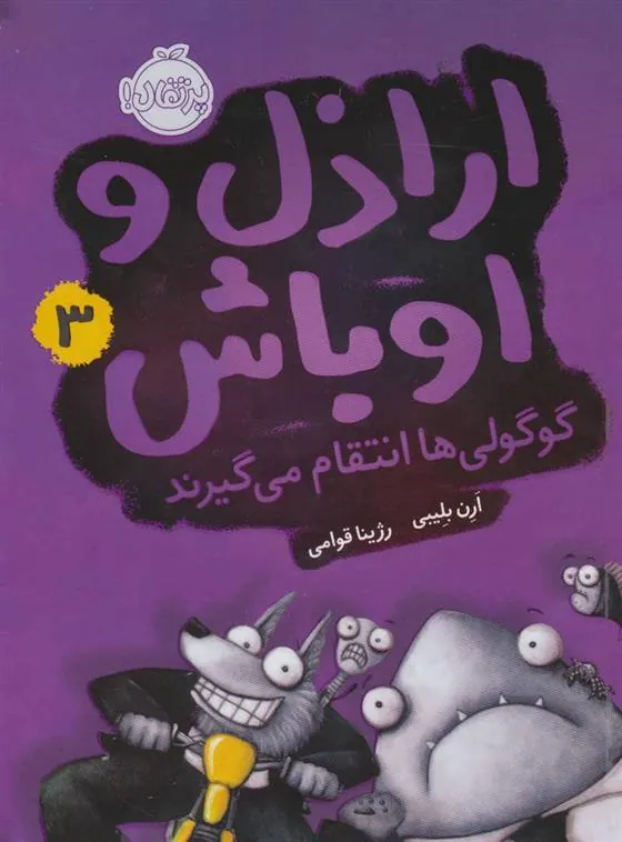 کتاب اراذل و اوباش 3