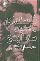 کتاب فاصله ای به اندازه ی سه اینچ