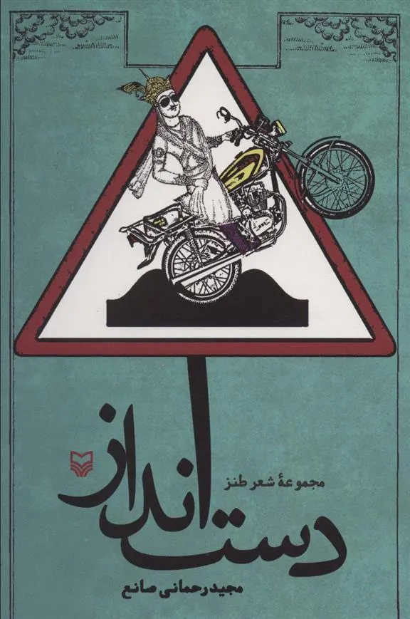 کتاب دست انداز