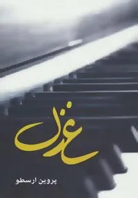 کتاب غزل