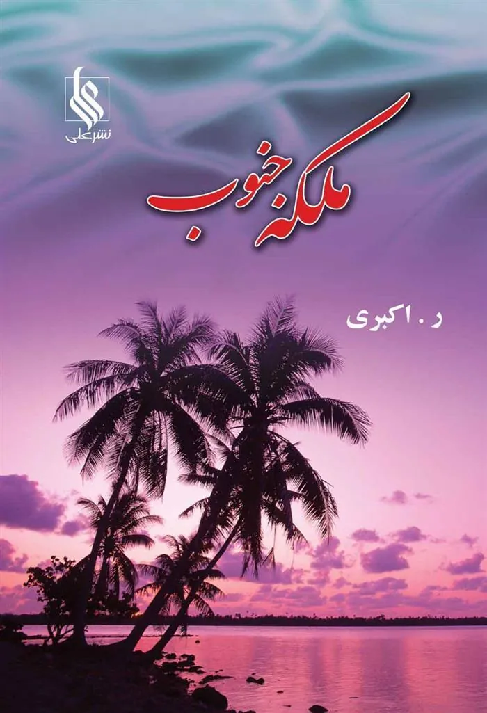 کتاب ملکه ی جنوب