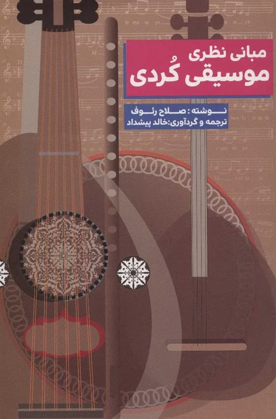 کتاب مبانی نظری موسیقی کردی