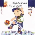 کتاب نی نی کوچولو زرنگه شلوارش آبی رنگه