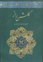 کتاب گلشن راز