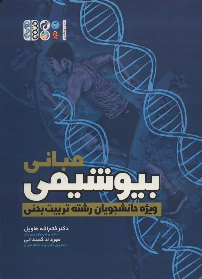 کتاب مبانی بیوشیمی