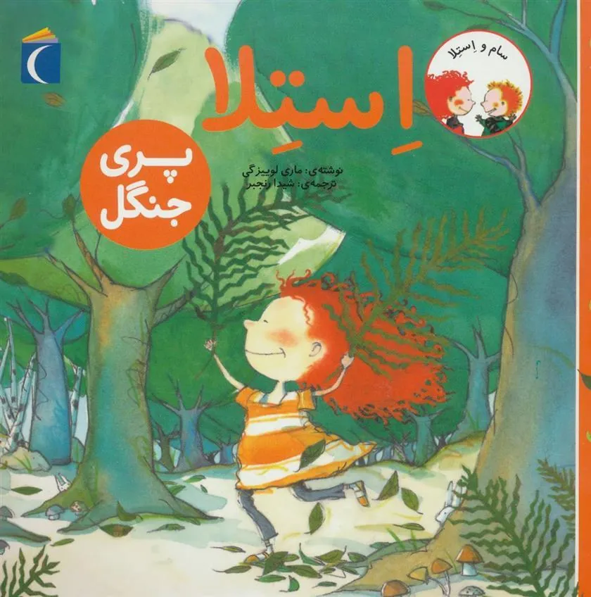کتاب استلا پری جنگل