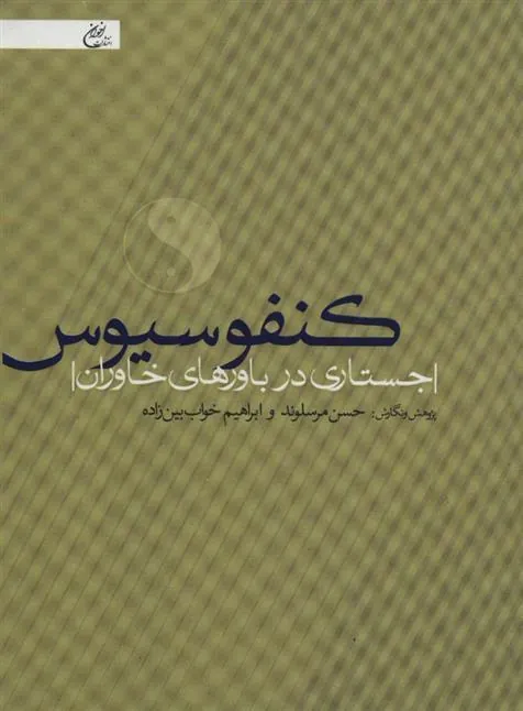 کتاب کنفوسیوس