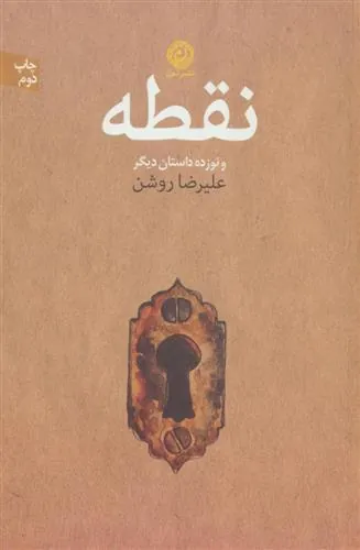 نقطه و نوزده داستان دیگر