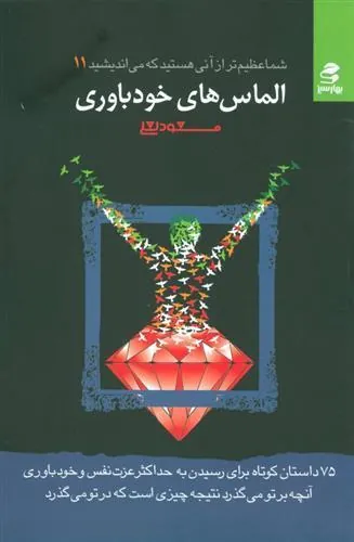 کتاب الماس های خودباوری