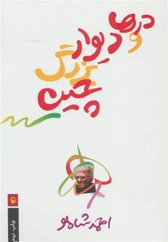 درها و دیوار بزرگ چین