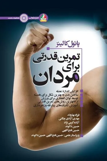 کتاب تمرین قدرتی برای مردان