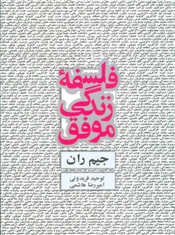 کتاب فلسفه زندگی موفق کتاب فلسفه زندگی موفق