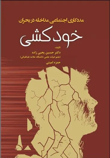 کتاب مددکاری اجتماعی مداخله در بحران خودکشی